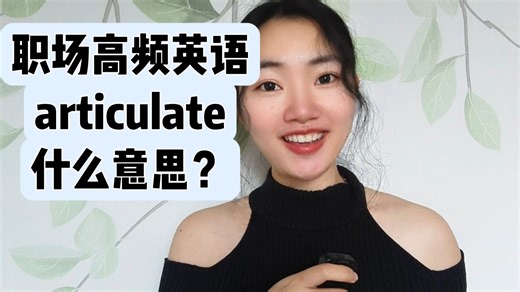 职场高频英语articulate什么意思？【商务英语学习】