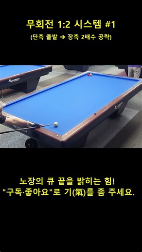 [무회전 1:2 시스템] #1 단축 1P → 장축 2P 공략 연습 #shorts #당구