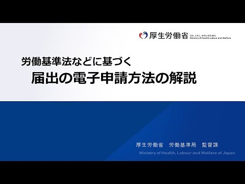 労働基準法などに基づく届出の電子申請方法の解説