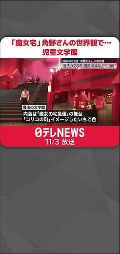 【児童文学館オープン】「魔女の宅急便」角野栄子さんの世界観を表現… 東京・江戸川区 #shorts
