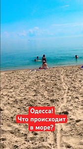 ОДЕССА❗️ЧТО ПРОИСХОДИТ В МОРЕ❓#SHORTS #SHORTVIDEO #ODESSA #ОДЕССА #SHORT #SHORTSVIDEO