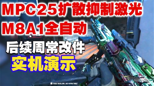 [COD22] 后续周常改件MPC-25抑制扩散激光、M8A1全自动改件实机演示