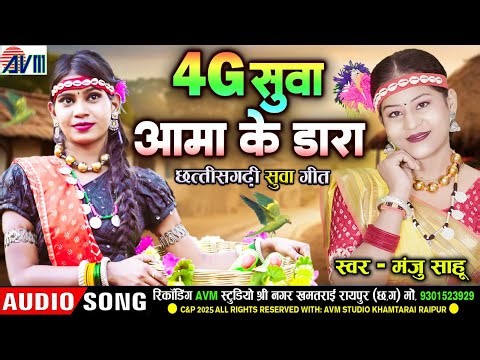 Manju Sahu | Cg Suwa Geet | Dara Re Dara | Chhattisgarhi Paramparik Song | सुवा गीत 2025 | AVM TADKA