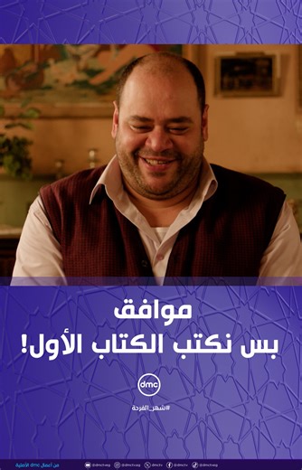 Dmc Entertainment on Instagram‎: "موافق بس نكتب الكتاب الأول! #إخواتي #دراما_المتحدة #شهر_الفرحة #dmc #dmcentertainment @ebank.egypt"‎