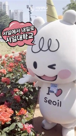 서일대학교 마스코트 용용이와 함께 장미의 낙원으로🌹 #중랑장미축제 #악동뮤지션 #소문의낙원
