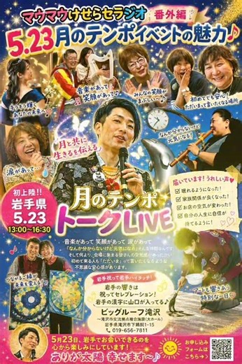 【マウマウけせらせラジオ番外編〜岩手5.23月のテンポイベント〜】