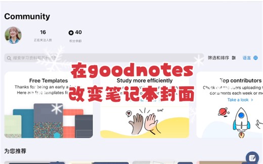 如何在goodnotes社区导入喜欢的封面
