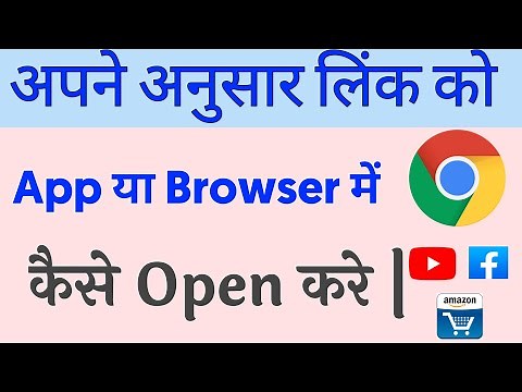 Kisi Bhi Link Ko Chrome Me Kaise Khole | How To Open Any Link In Its App Instead Of Browser