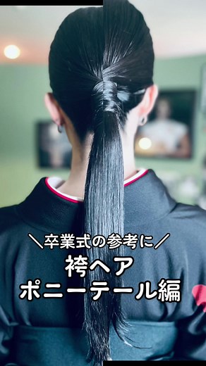 かっこいいポニーテールアレンジ#卒業式ヘア #袴ヘア #ポニーテールアレンジ #かっこいい #シンプル #銀箔ヘア