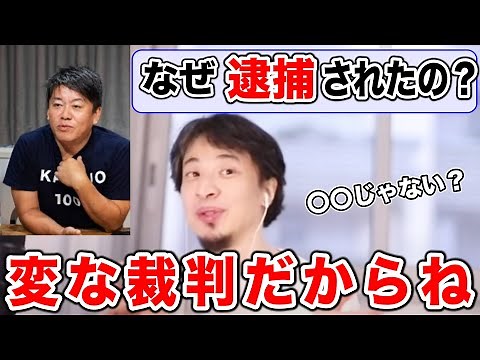 【ひろゆき】ホリエモンの逮捕(収監)の真相を語るひろゆき