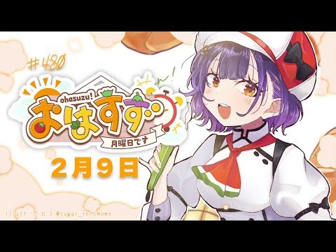 【朝活】おはすず2月9日（月）＃480【七瀬すず菜/にじさんじ】