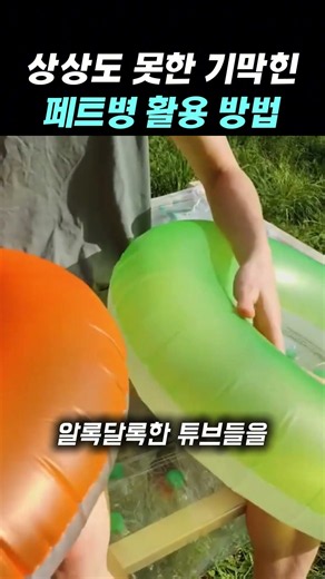 상상도 못한 기막힌 페트병 활용 방법 #지식 #정보