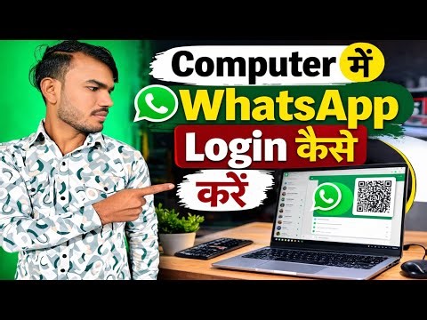 Computer में व्हाट्सएप लॉगिन कैसे करें । How to Login to WhatsApp on Computer । WhatsApp Login ।