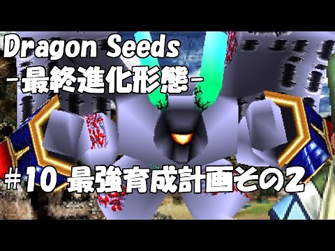 【実況】ドラゴンシーズ～最終進化形態～#10 最強育成計画その2
