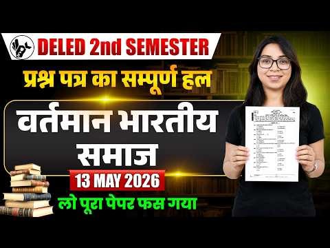 Deled 4AM Class/वर्तमान भारतीय समाज Paper Solution/deled 2nd semester vartman bhartey samaj/Deled