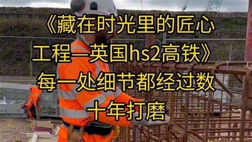 《藏在时光里的匠心工程—英国hs2高铁》每一处细节都经过数十年打磨