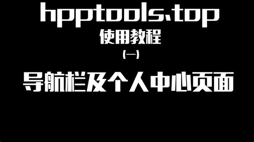 《hpptools使用教程》(一) 导航栏及个人中心页面