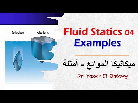 Fluid Statics 04 - Examples (I) - ميكانيكا الموائع - أمثلة