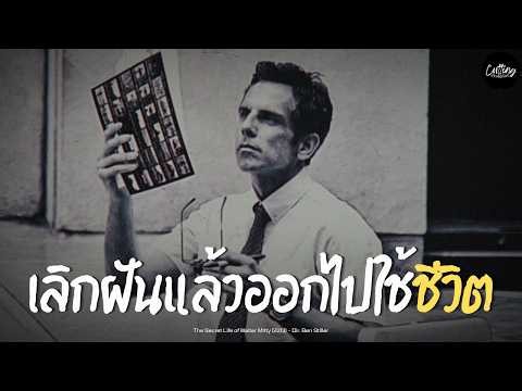 The Secret Life of Walter Mitty หนังที่เปลี่ยนชีวิตใครหลายๆคน | Cutting Movie Ep.3