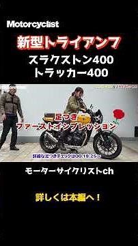 New Triumph Thruxton 400 & Tracker 400
