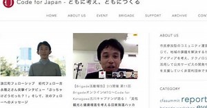 Code for Japanの自治体向け企業人材を派遣するプログラム、6市が受け入れを表明