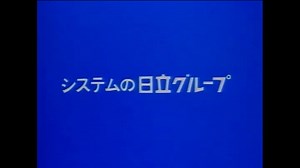 歴代のテレビCM（第1代CM）：日立の樹オンライン