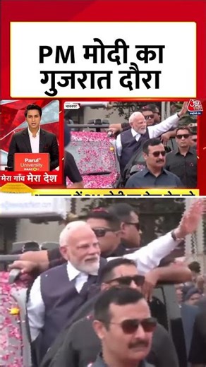 PM Modi Gujarat Visit: PM मोदी का गुजरात दौरा | BJP | Gujarat Politics | #shorts