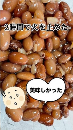 【金時豆煮】煮汁多くすれば2時間で作れそう‼︎今回煮汁減ったまま放置した… #ベイビーやしのき大冒険 #煮豆