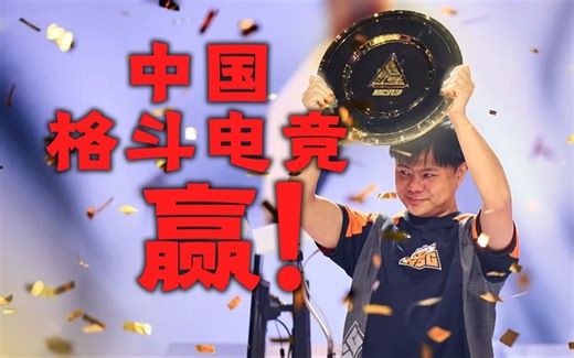 绝境大逆转，一穿五夺冠封神！中国的格斗电竞，打赢了世界！ 【纪念中国街霸6 EWC2024夺冠】
