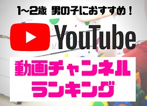 子供が喜ぶYouTube動画チャンネルランキング！知育にも。1〜2歳男児のおすすめは？｜在宅ワーママぴよこの毎日わくわく通信