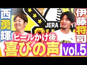 【ビールかけ後 喜びの声 Vol.5】西勇輝・伊藤将司阪神タイガース密着！応援番組「虎バン」ABCテレビ公式チャンネル