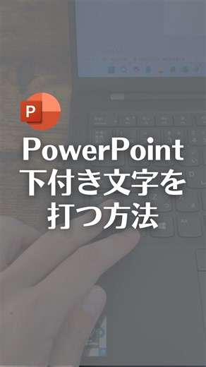 なおたろ｜パソコン＆スマホ便利術 on Instagram: "PowerPointで下付き文字を入力する方法！ 【解説】 Ctrl＋［＋］→下付き文字を入力 Ctrl＋Shift＋［＋］→上付き文字を入力 やってみてね！ #パワーポイント #powerpoint #パワポ"