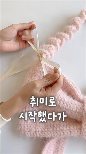백화점에서 10만 원 넘는 가방, 집에서 만 원으로 끝내는 법 #리본가방 #뜨개질부업 #뜨개질 #코바늘