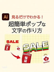 超簡単ポップな文字の作り方 - 初心者でもできるデザインテクニック