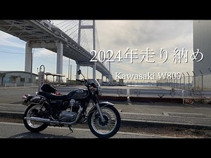 【Kawasaki W800】 2024年走り納め