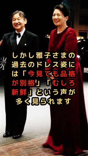 20年以上前のドレスが今いちばん新しい？雅子さまの美が時代を追い越した瞬間
