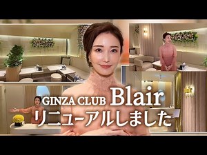 [10th Anniversary] Ginza Club Blair Completely Renovated! A Look Inside the Club!