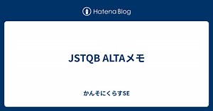 JSTQB ALTAメモ - かんそにくらすSE