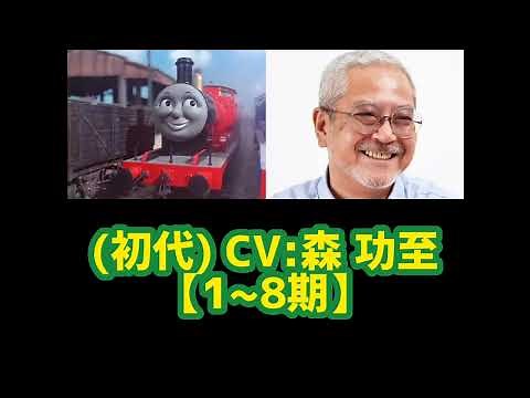 きかんしゃトーマス ジェームス 歴代声優比較