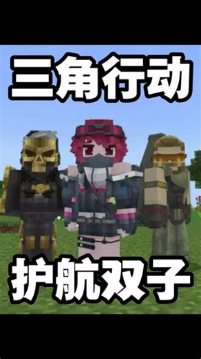 三角行动：女医这样玩才最牛福哦！ #我的世界#我的世界模组#游戏内容风向标#三角洲行动#女医