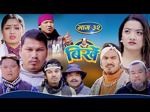 BIRKHE "बिर्खे" || Episode-32 || Begam Nepali || Amrita Shrestha || January 13 2023