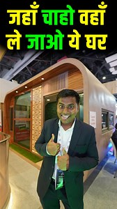 1.2M views · 22K reactions | जहाँ चाहो, वहाँ ले जाओ ये घर, गजब का...