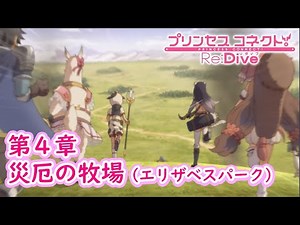 ［観賞用］第４章：災厄の牧場（エリザベスパーク）【プリンセスコネクト】プリコネ メインストーリー