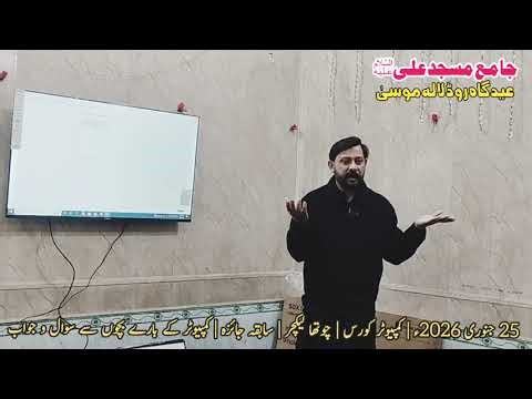 25 جنوری 2026ء | کمپیوٹر کورس | چوتھا لیکچر | سابقہ جائزہ | کمپیوٹر کے بارے بچوں سے سوال و جواب