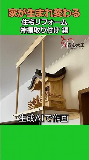 住宅リフォーム 神棚取り付け編 #安心大工 #リフォーム #旭川 #diy #神棚