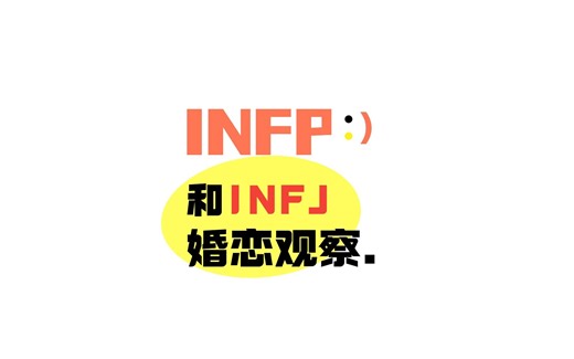 为什么INFP和INFJ容易成为恋人和知己