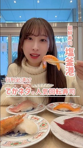 食べログ全国1位⁉︎今宵は「廻鮮寿司 塩釜港」で肥されます🍣#寿司 #海鮮 #仙台 #グルメ #gourmet #sushi #kaisen #sendai