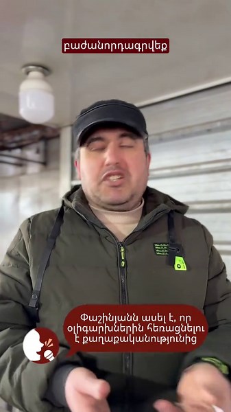 Օլիգարխը որ ոտքը դնի, վարչապետը կմտնի գետնի տակ