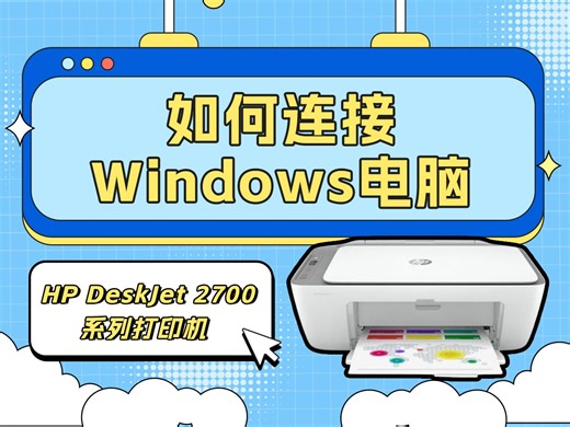 HP DeskJet 2700 系列打印机如何连接Windows电脑