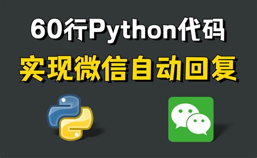 【Python自动化】Python实现微信自动回复（简单上手），60行代码轻松搞定！个性化自动回复机器人，零基础可学！